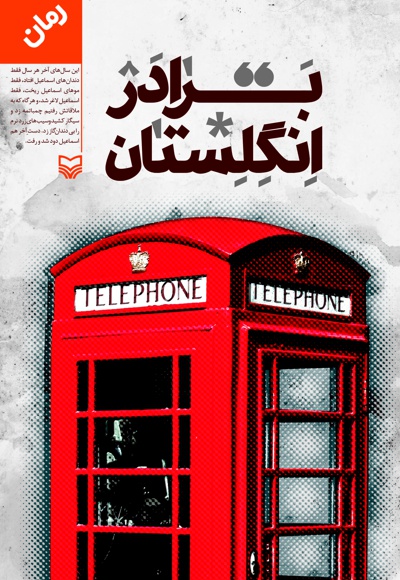 برادر انگلستان